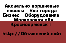 Аксиально-поршневые насосы - Все города Бизнес » Оборудование   . Московская обл.,Красноармейск г.